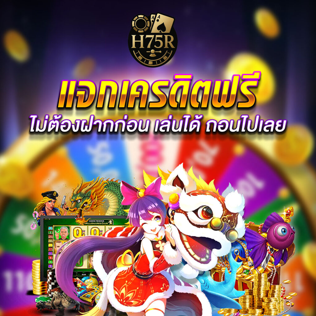 h75r เครดิตฟรี