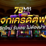 79mb เข้าสู่ระบบ