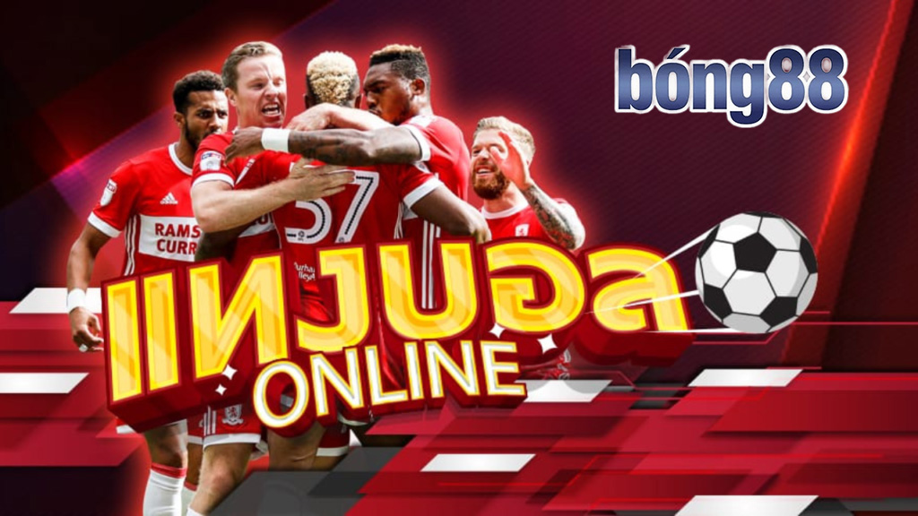 bong88 แทงบอล เว็บตรงมาตรฐานสากล ราคาน้ำดี ค่าน้ำสูง บอลครบทุกลีก