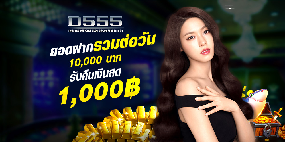 d555 เว็บตรงคาสิโน & สล็อตระดับพรีเมียม 2025 มาตรฐานหรูหราเหนือระดับ