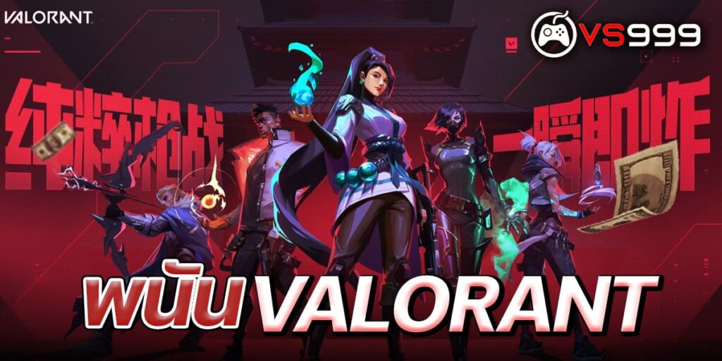 พนัน valorant
